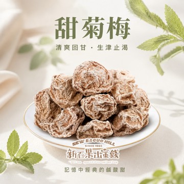 【新百果山蜜餞】甜菊梅｜梅子控必吃｜清甜順口｜休閒零食｜下午茶點心｜高搜尋人氣蜜餞