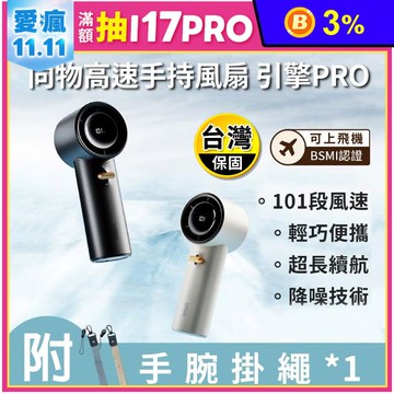 【向物】高速手持風扇 引擎PRO 兩色可選 附掛繩 DSHJ-S-2324
