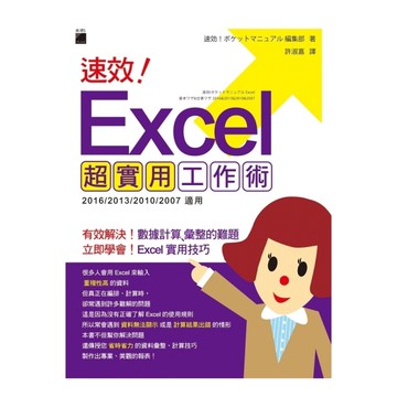 速效Excel超實用工作術