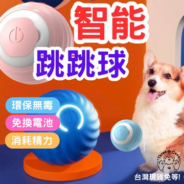 【12HR台灣出貨】引力跳跳球 逗貓球 自動逗貓球 寵物玩具球 引力滾滾球 寵物玩具 貓玩具 狗玩具 貓玩具 跳跳球