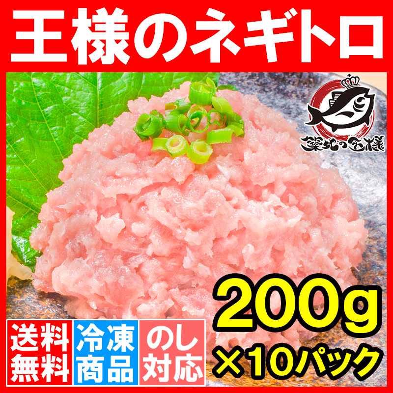 送料無料 ネギトロ 王様のネギトロ ２００ｇ×１０パック（ネギトロ ねぎとろ）