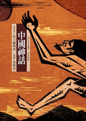 中國神話[二手書_良好]