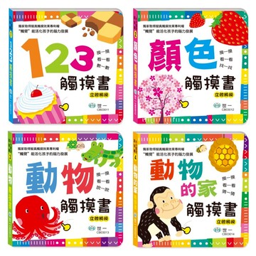 媽媽買 感官觸摸書 世一文化 觸摸書 厚紙書 幼兒啟蒙書 中英雙語書 立體觸摸書 啟蒙認知書