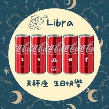理性與浪漫之間的你【京囍 訂製禮品 / 星座禮】天秤座生日快樂 5入可樂禮盒 - 330ml (共5款圖案可選) 客製化 免費刻字 女友 好友 獨一無二 生日禮物 慶生佈置
