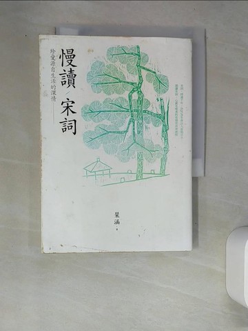 【書寶二手書T4／文學_W9C】慢讀宋詞-珍愛源自生活的深情_?涵