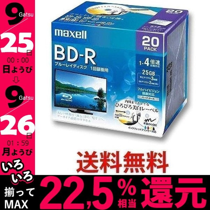 マクセル BRV25WPE.20S 録画用 BD-R 標準130分 4倍速 ワイドプリンタブルホワイト 20枚パック maxell 通販  LINEポイント最大0.5%GET | LINEショッピング