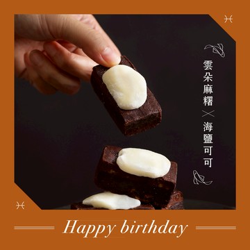 (年後出貨)雙魚座女生最愛 💞【WA!COOKIES】雲朵麻糬古朗尼-海鹽可可(布朗尼生日蛋糕)＿古娃娃點心品牌Wacookies甜點禮盒(生日禮物)(預購商品)