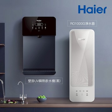 【思維康SWEETCOM】Haier海爾 壁掛UV瞬熱飲水機(黑/白)+RO1000G淨水器 原廠正公司貨含安裝