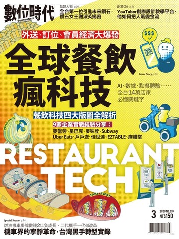 【電子書】數位時代3月號/2020第310期