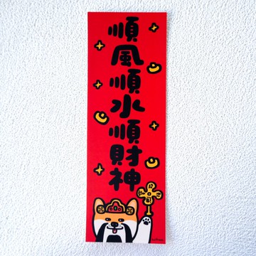 順風順水順財神 // 長對聯 揮春