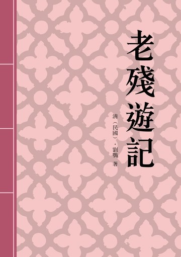 【電子書】老殘遊記