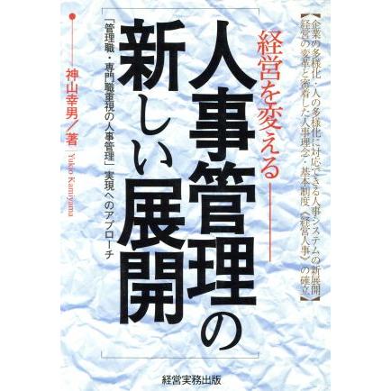 経営を変える人事管理の新しい展開 「管理職・専門職重視の人事管理」実現へのアプローチ／神山幸男