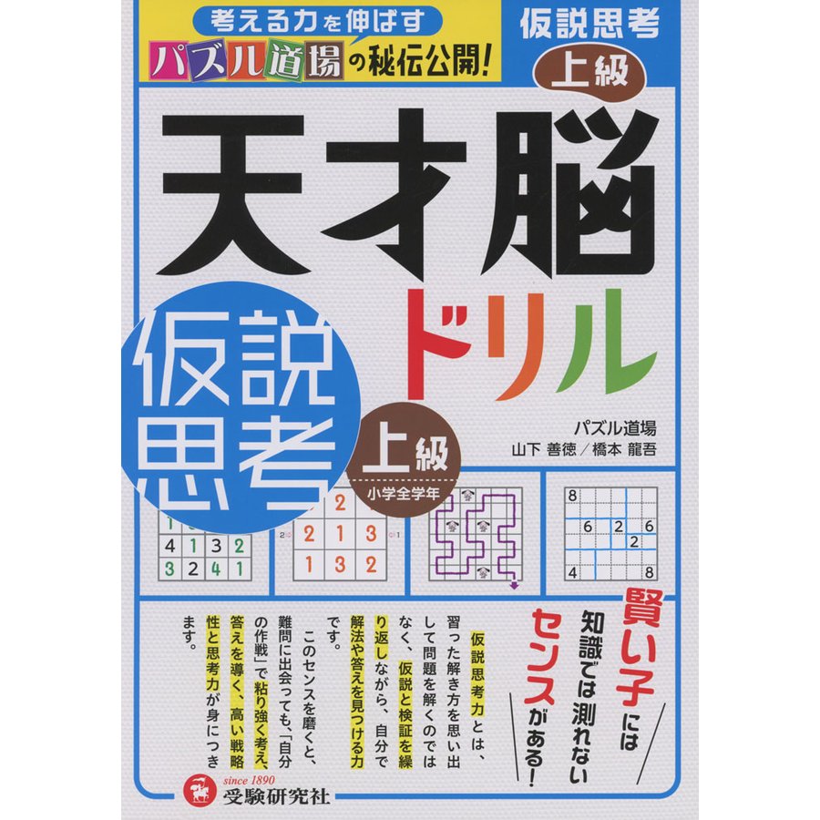 天才脳ドリル 仮説思考 上級 小学全学年向け 思考力トレーニング