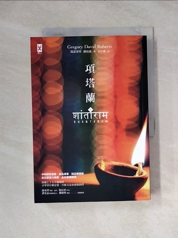 【書寶二手書T6／翻譯小說_WRS】項塔蘭(上)_葛雷哥里．羅伯茲,  黃中憲