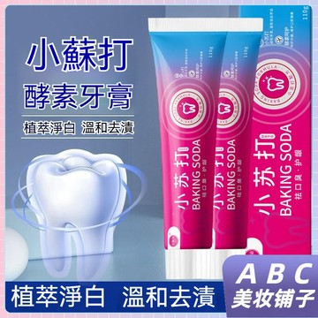 臺灣出貨 小蘇打酵素牙膏 小蘇打酵素美白牙膏 黃牙剋星 潔白牙齒 清新口氣 口腔美白牙膏 黃漬牙膏 美白牙黃牙漬牙膏