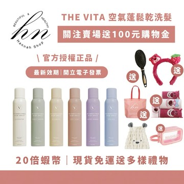 「20倍蝦幣+折100💰」THE VITA 空氣蓬鬆乾洗髮噴霧 the vita 乾洗髮 乾洗髮噴霧