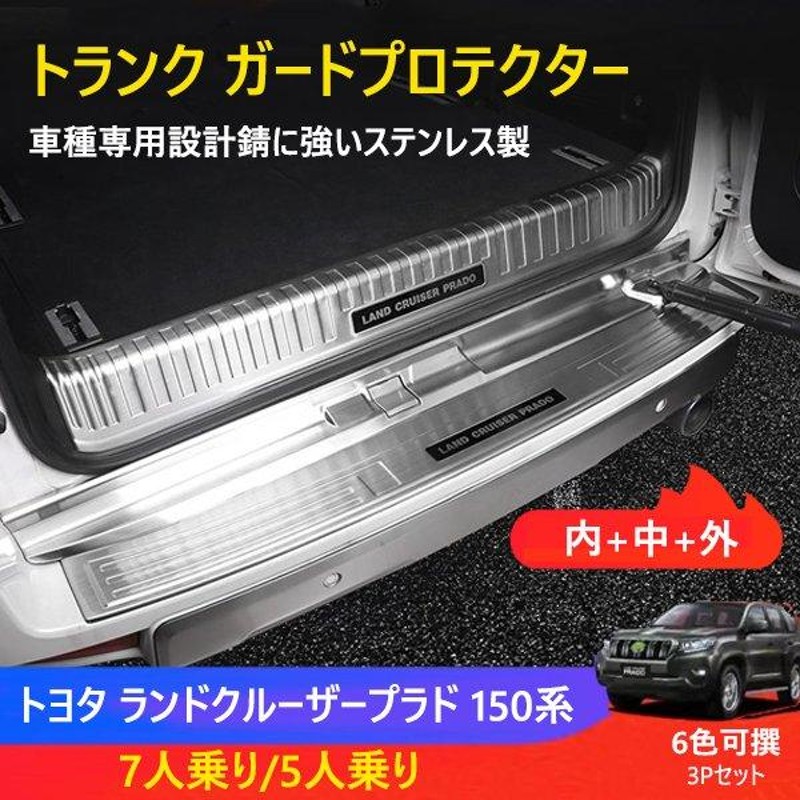 トヨタ ランドクルーザープラド150系 トランク ガード カーボン調 7座 3ｐ - 外装、ボディパーツ