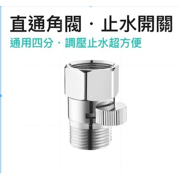 免運A桃園出貨🔥 4分直通閥 角閥 止水開關 快速開啟 壓力調整 止水 洗髮水洗髮精床開關 洗滌器開關 淋浴頭開關 快