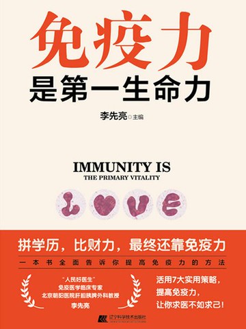 【電子書】免疫力是第一生命力
