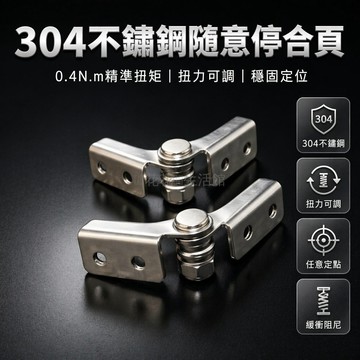 桃園出貨✨ (可調節阻尼合頁)304不銹鋼隨意停鉸鏈扭矩轉軸定位合頁