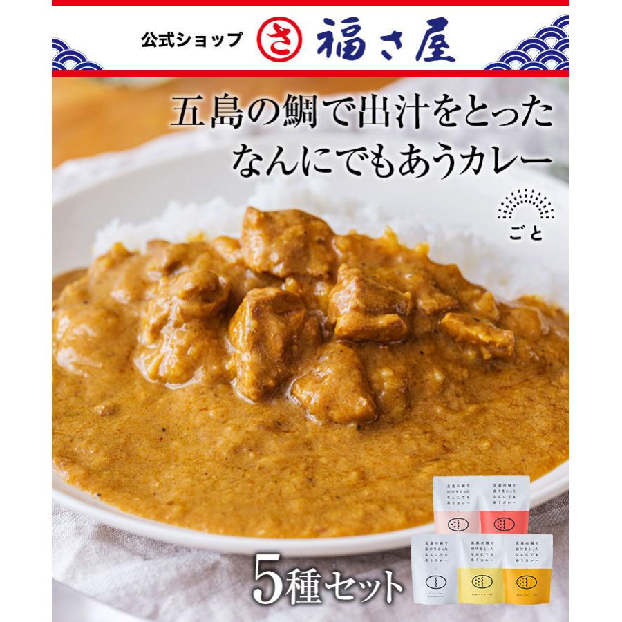 ごと 五島の鯛で出汁をとったなんにでもあうカレー 5種セット(プレーン・チキン・ビーフ・チーズ・ポーク) 福さ屋 辛子明太子