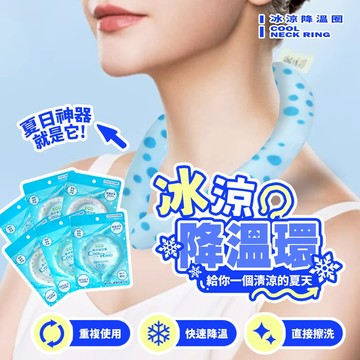 冰涼頸脖圈 降溫環 消暑用品 重複使用 防中暑 戶外運動必備 夏季涼感頸圈 冰涼脖圈 降溫神器【H567】