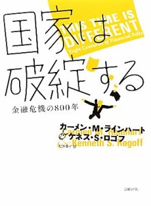  国家は破綻する 金融危機の８００年／カーメン・Ｍ．ラインハート，ケネス・Ｓ．ロゴフ，村井章子