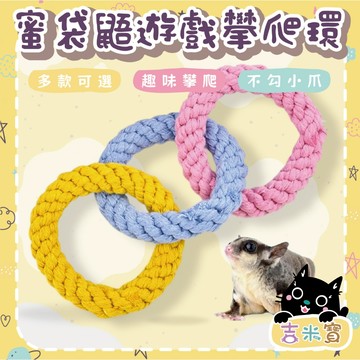 🇹🇼現貨·蝦皮隔日配🍄吉米寶🍄蜜袋鼯遊戲攀爬環JM085-1手工編織攀爬圈 籠子掛飾 玩具 鞦韆 蜜袋鼯 鸚鵡 聖誕