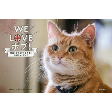 新品未使用品 WE LOVE ボブ!：映画「ボブという名の猫」公式フォトブック-