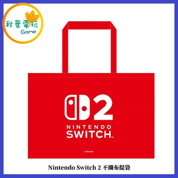 ●秋葉電玩●Nintendo Switch 2 不織布提袋