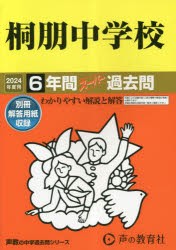 桐朋中学校 6年間スーパー過去問