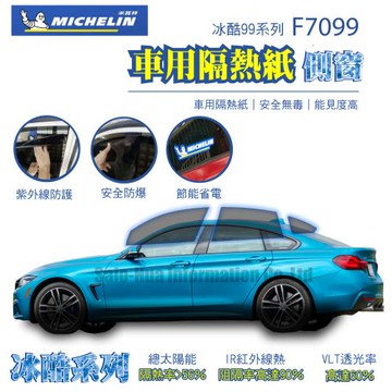 【Michelin 米其林】附全台灣裝 尊選冰酷99系列奈米陶瓷光學熱熔隔熱膜隔熱紙 F7099(車身四窗後擋不含天窗)