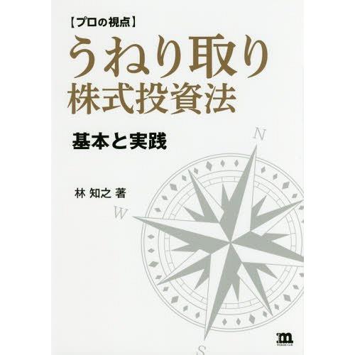 プロの視点 うねり取り株式投資法 基本と実践