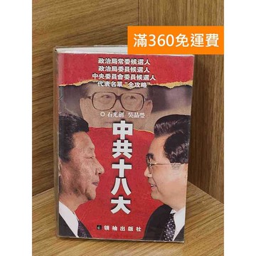 【雷根360免運】【送贈品】中共十八大 #八成新 #八成新【QAF188】