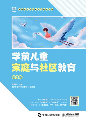 【電子書】学前儿童家庭与社区教育（慕课版）