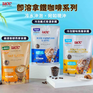 【UCC】香醇燕麥拿鐵/冷泡義式拿鐵/冷泡鹽味焦糖拿鐵任選x4袋(8包/袋) 12/16~12/21暫停出貨 12/22起依訂單陸續出貨