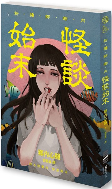 祈禱師鄉內：怪談始末【城邦讀書花園】