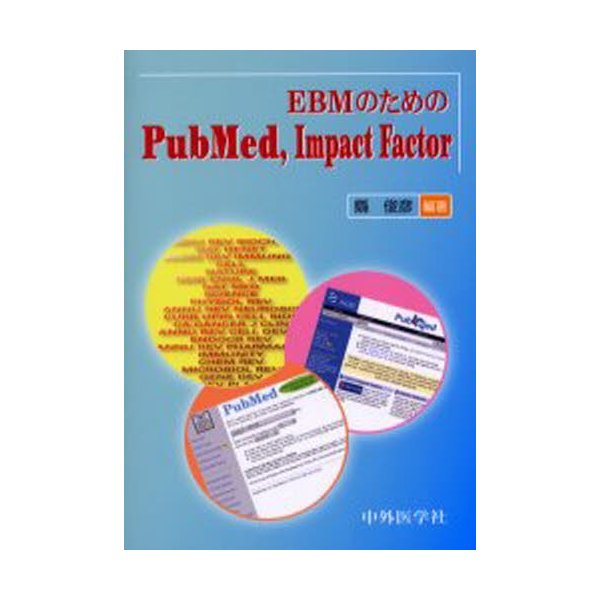 EBMのためのPubMed,Impact Factor