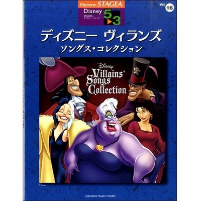ｓｔａｇｅａ ディズニー ５ ３級 ｖｏｌ １６ ディズニーヴィランズ ソングス コレクション エレクトーン教本 曲集 通販 Lineポイント最大get Lineショッピング