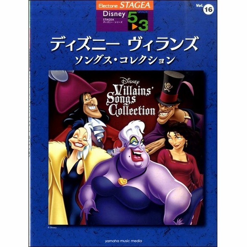 ｓｔａｇｅａ ディズニー ５ ３級 ｖｏｌ １６ ディズニーヴィランズ ソングス コレクション エレクトーン教本 曲集 通販 Lineポイント最大get Lineショッピング