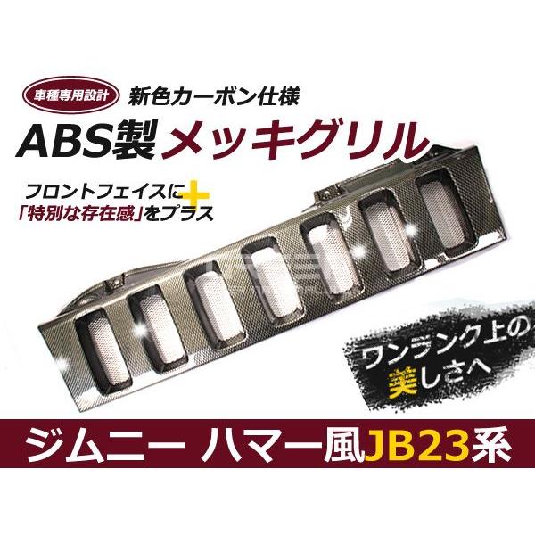 ジムニーグリル JB23専用 カーボン ハマースタイルグリル ハマー風グリル メッキグリル メッキフロントグリル | LINEブランドカタログ