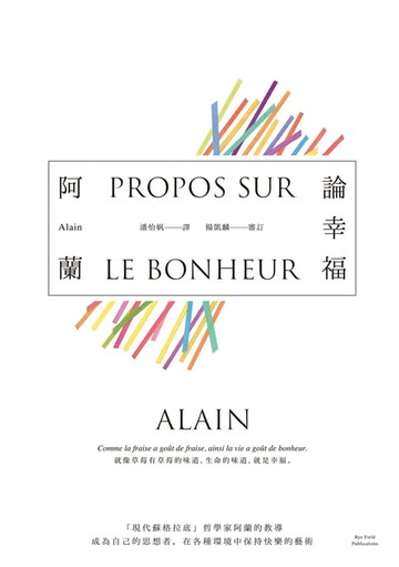 【電子書】論幸福：「現代蘇格拉底」哲學家阿蘭的教導，成為自己的思想者，在各種環境中保持快樂的藝術