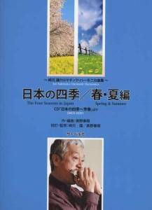 崎元譲クロマチック・ハーモニカ曲集 日本の四季 春・夏編