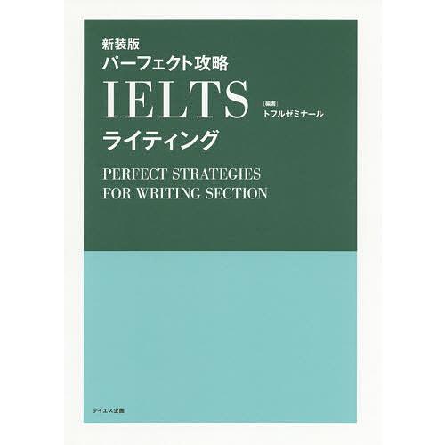 パーフェクト攻略IELTSライティング 新装版