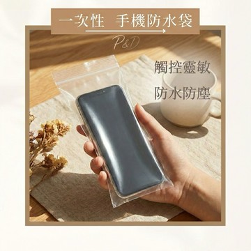 P&D 台灣現貨快出 一次性手機防水袋 防水夾鏈袋 觸控靈敏 游泳溫泉 海邊玩水 手機保護套 騎車防雨必備 防水袋