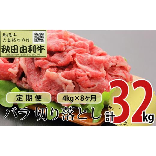 ふるさと納税 秋田県 にかほ市 《定期便》8ヶ月連続 秋田由利牛 バラ切り落とし 4kg（1kg×4パック）