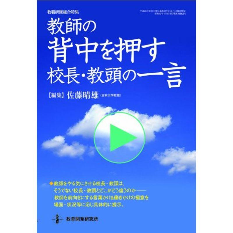 教師の背中を押す校長・教頭の一言 (教職研修総合特集)