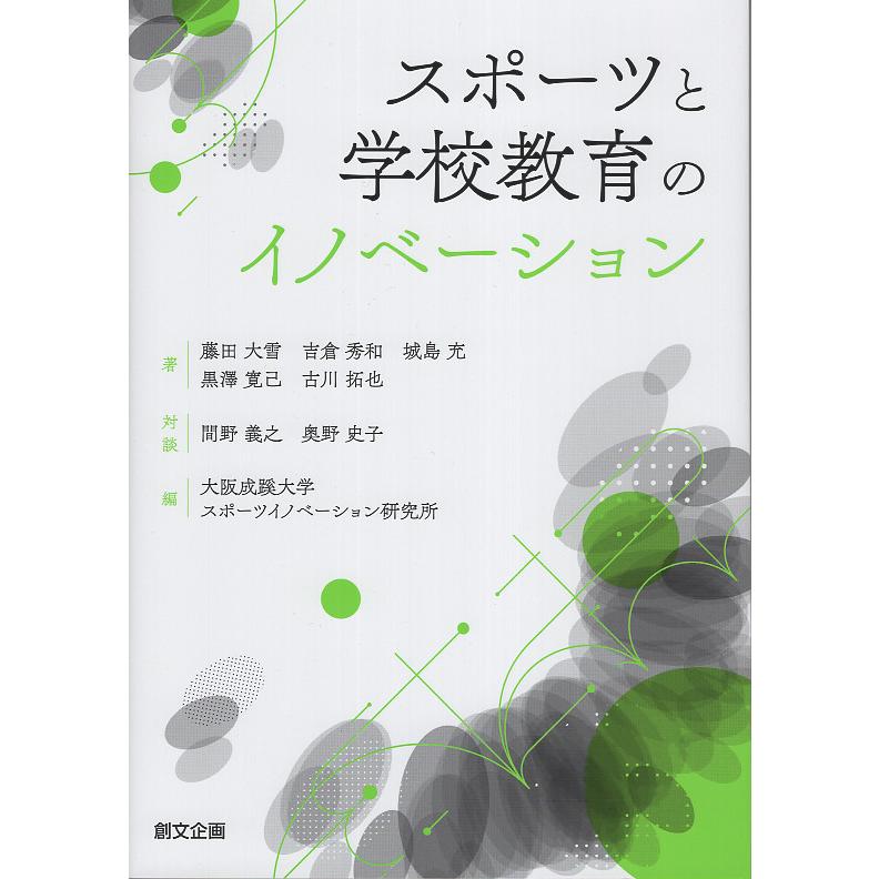 スポーツと学校教育のイノベーション 藤田大雪