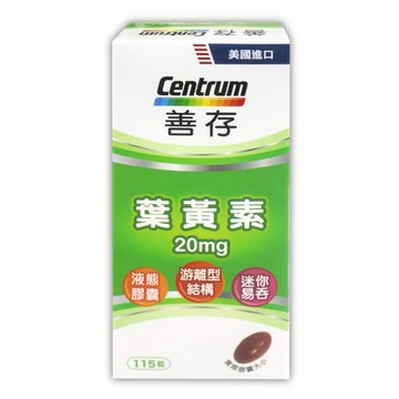 Centrum 美國善存 葉黃素(20毫克 115粒)--現貨供應