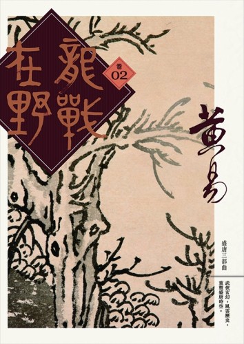 龍戰在野（卷二）[二手書_普通]